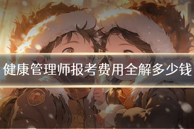 健康管理师报考费用全解多少钱