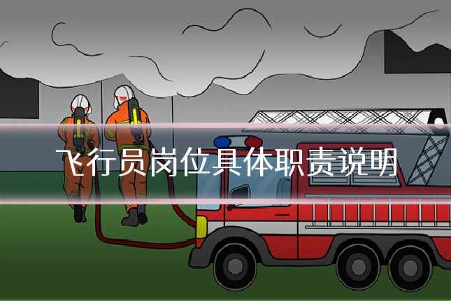 飞行员岗位具体职责说明