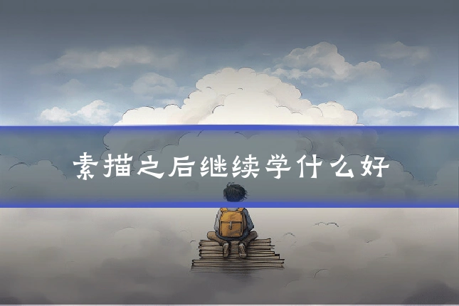 素描之后继续学什么好