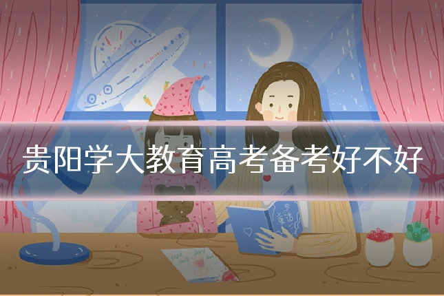 贵阳学大教育高考备考好不好