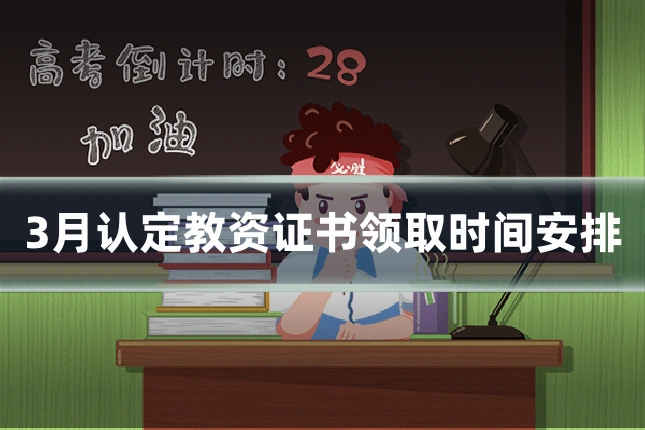 3月认定教资证书领取时间安排