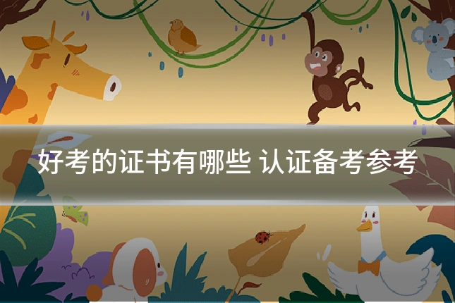 好考的证书有哪些 认证备考参考