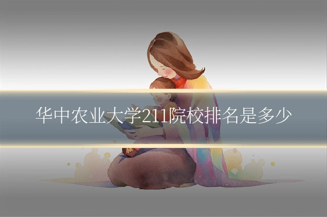 华中农业大学211院校排名是多少