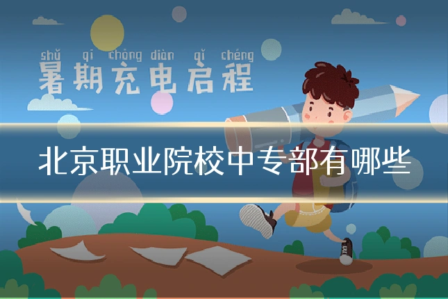 北京职业院校中专部有哪些