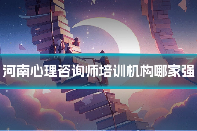 河南心理咨询师培训机构哪家强