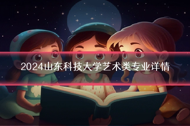 2024山东科技大学艺术类专业详情