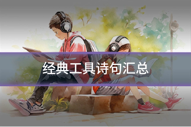 经典工具诗句汇总