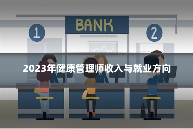 2023年健康管理师收入与就业方向
