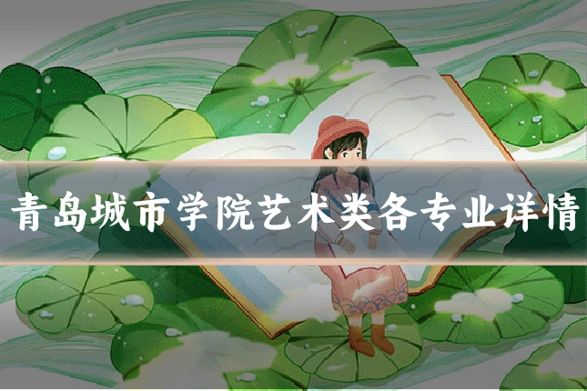 青岛城市学院艺术类各专业详情