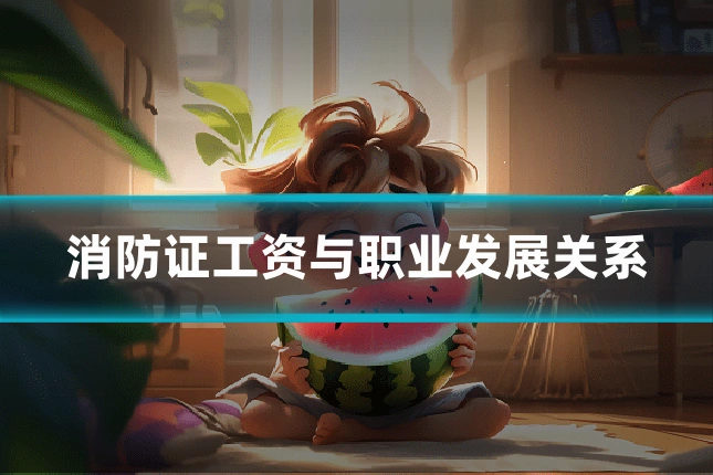 消防证工资与职业发展关系