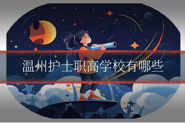 温州护士职高学校有哪些