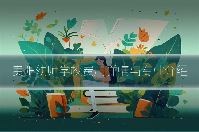贵阳幼师学校费用详情与专业介绍