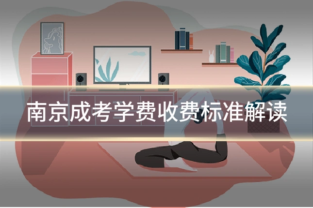 南京成考学费收费标准解读