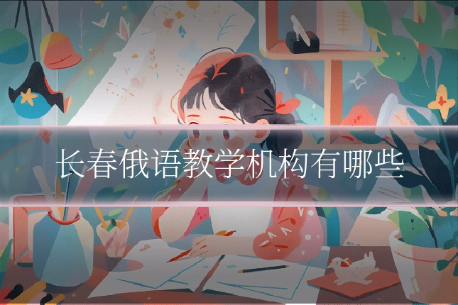 长春俄语教学机构有哪些