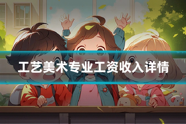 工艺美术专业工资收入详情