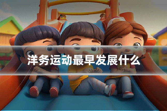 洋务运动最早发展什么