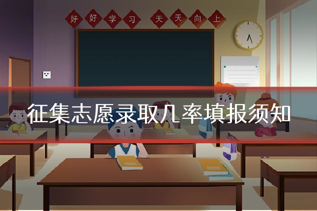 征集志愿录取几率填报须知