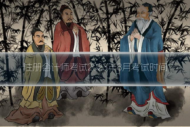 注册会计师考试2023年8月考试时间