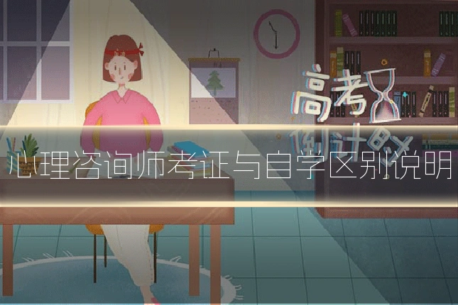 心理咨询师考证与自学区别说明