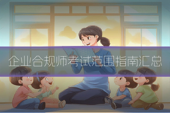 企业合规师考试范围指南汇总