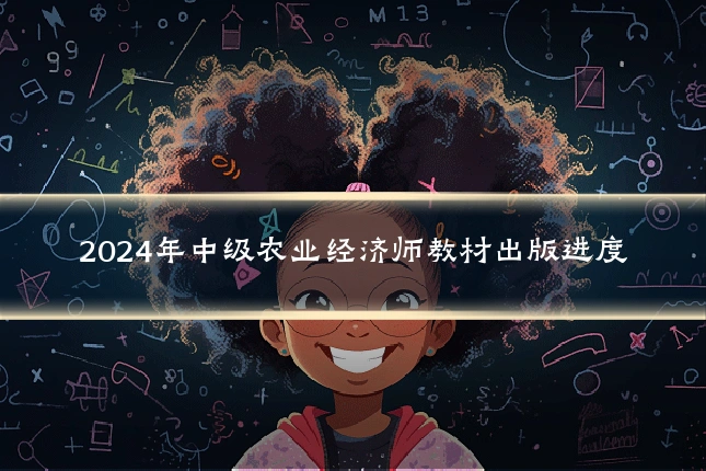 2024年中级农业经济师教材出版进度