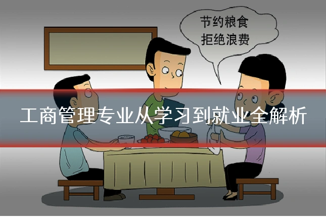 工商管理专业从学习到就业全解析