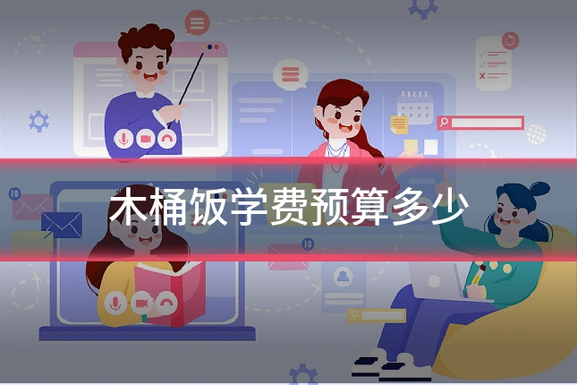 木桶饭学费预算多少