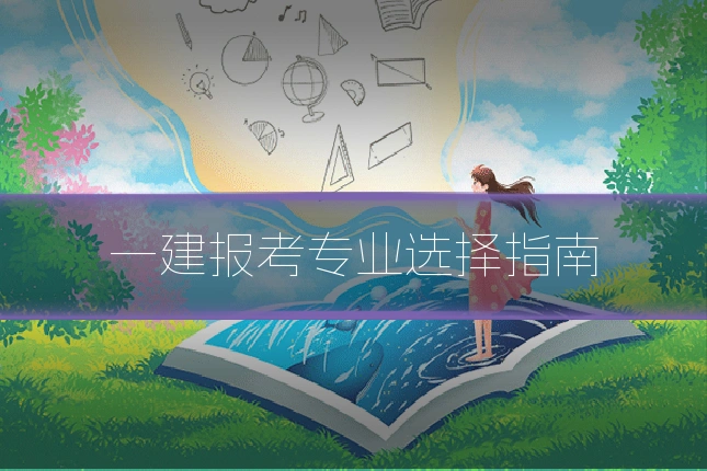 一建报考专业选择指南