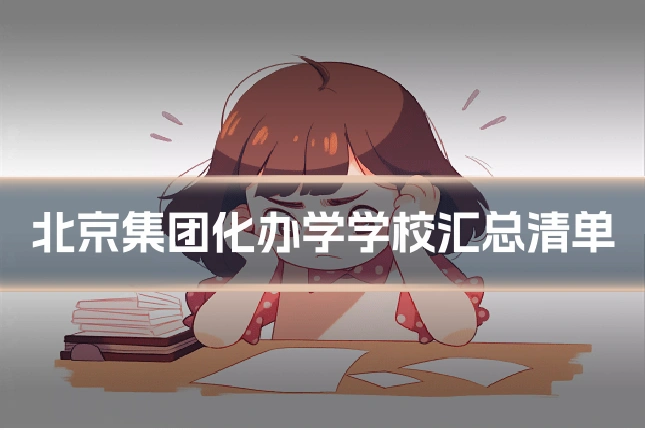 北京集团化办学学校汇总清单