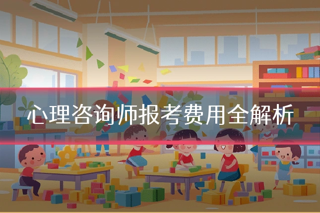 心理咨询师报考费用全解析