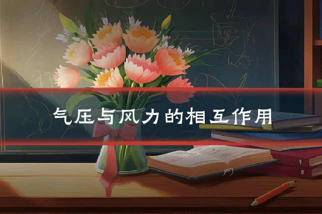 气压与风力的相互作用