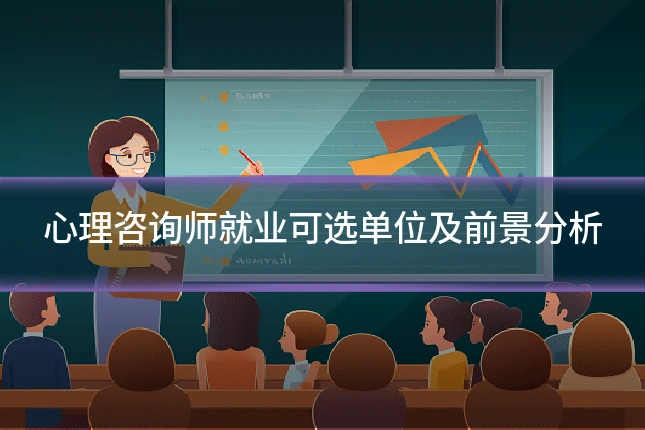 心理咨询师就业可选单位及前景分析