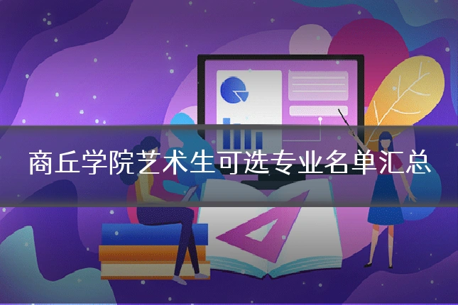 商丘学院艺术生可选专业名单汇总