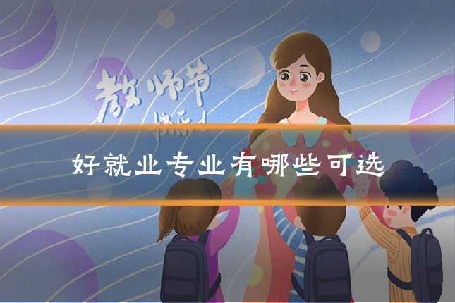 好就业专业有哪些可选