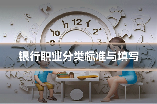 银行职业分类标准与填写