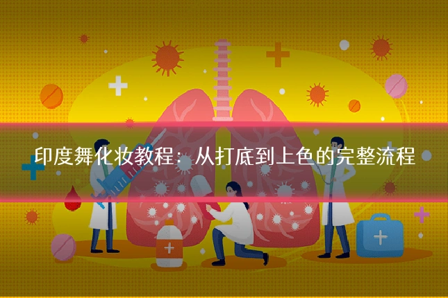 印度舞化妆教程：从打底到上色的完整流程