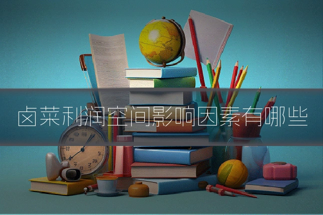 卤菜利润空间影响因素有哪些