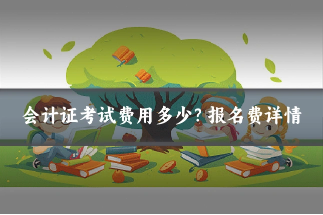 会计证考试费用多少？报名费详情