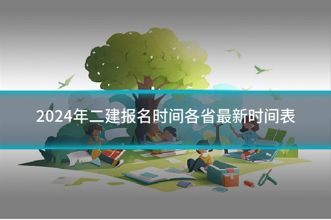 2024年二建报名时间各省最新时间表