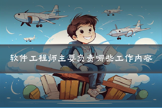 软件工程师主要负责哪些工作内容