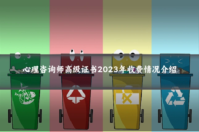 心理咨询师高级证书2023年收费情况介绍