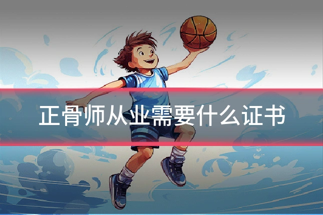 正骨师从业需要什么证书
