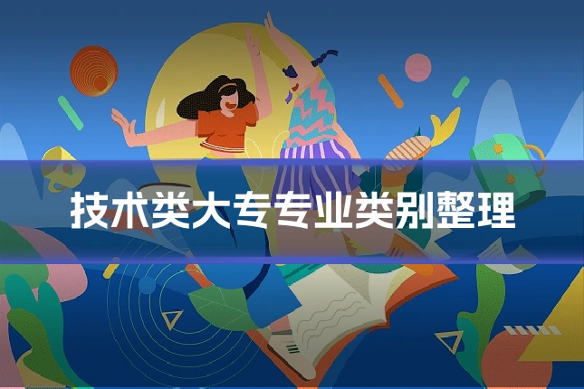 技术类大专专业类别整理