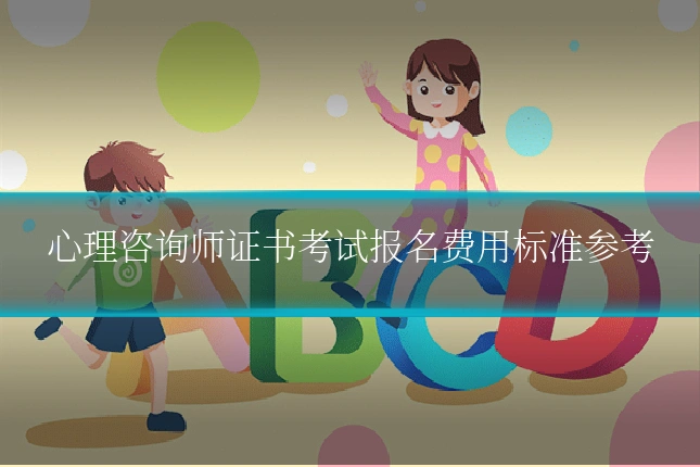 心理咨询师证书考试报名费用标准参考