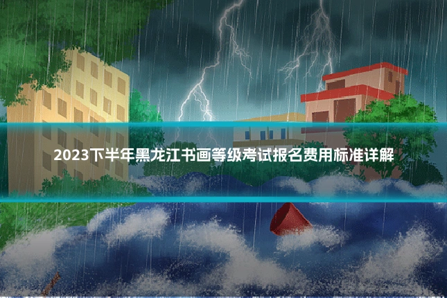 2023下半年黑龙江书画等级考试报名费用标准详解