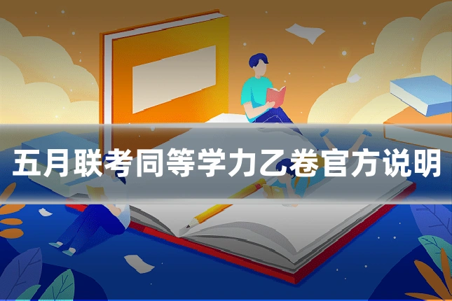 五月联考同等学力乙卷官方说明