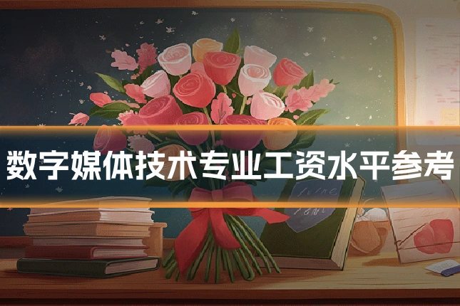 数字媒体技术专业工资水平参考