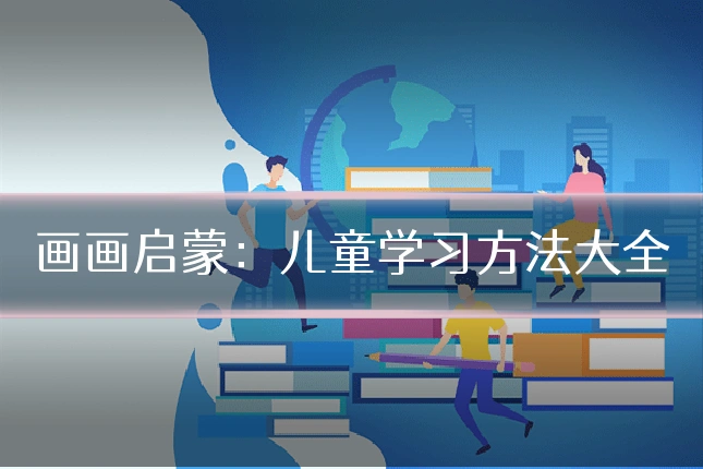 画画启蒙：儿童学习方法大全