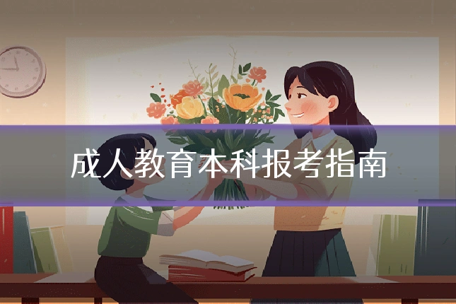 成人教育本科报考指南