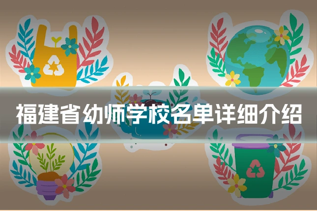 福建省幼师学校名单详细介绍